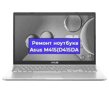 Чистка от пыли и замена термопасты на ноутбуке Asus M415(D415DA в Красноярске